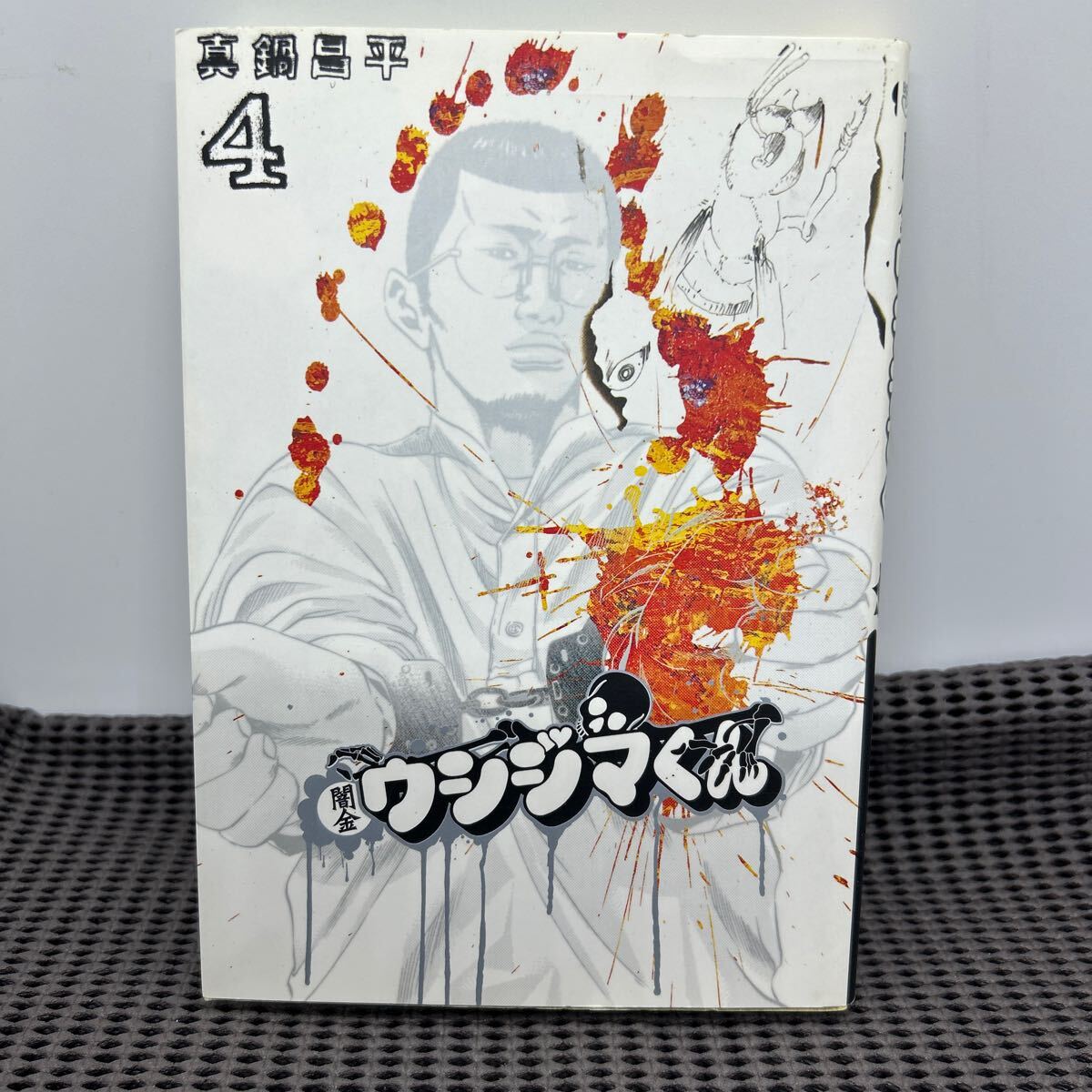 闇金ウシジマくん(4) (ビッグコミックス)/真鍋昌平/C250316-5*72拍卖