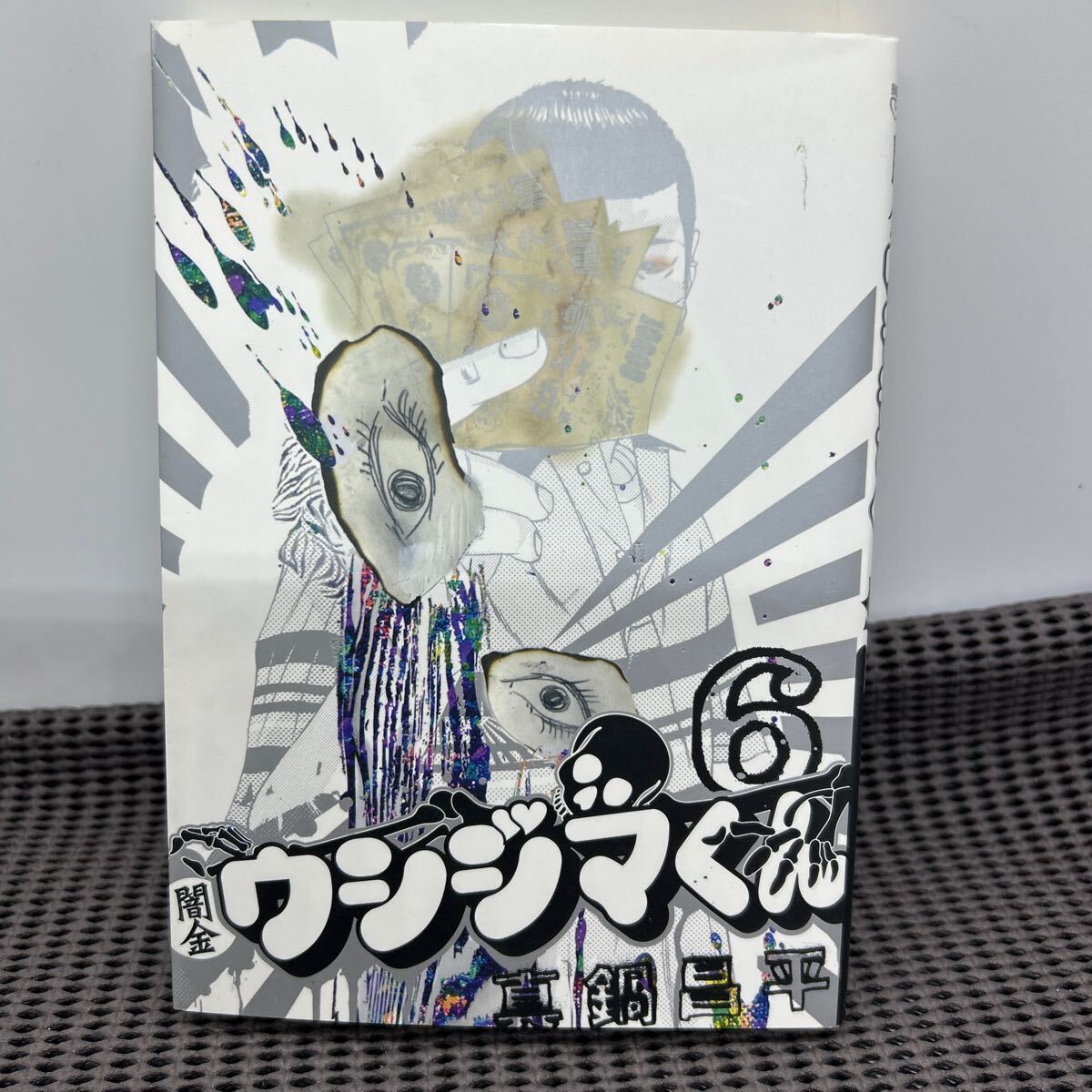 闇金ウシジマくん (6) (ビッグコミックス)/真鍋昌平/C250316-7*74拍卖