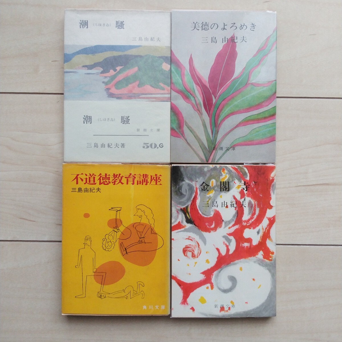 ■三島由紀夫文庫本『金閣寺/潮騒/美徳の蹌踉めき/不道徳教育講座』4冊一括。昭和42/15刷/昭和33年13刷/昭和37年5刷/昭和42年初版カバー。拍卖