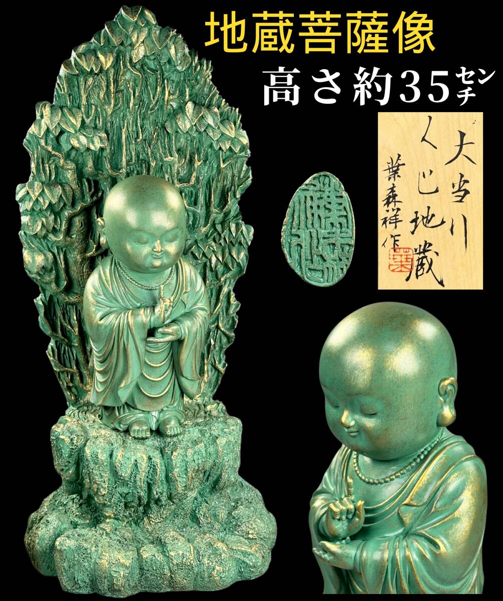【偲】葉森祥 大型 地蔵菩薩像 高さ約35㌢ 仏像 細密彫刻 仏教美術 幼い地蔵菩薩の姿 瞑想的な姿勢 置物 胴銘 オブジェ r-141拍卖