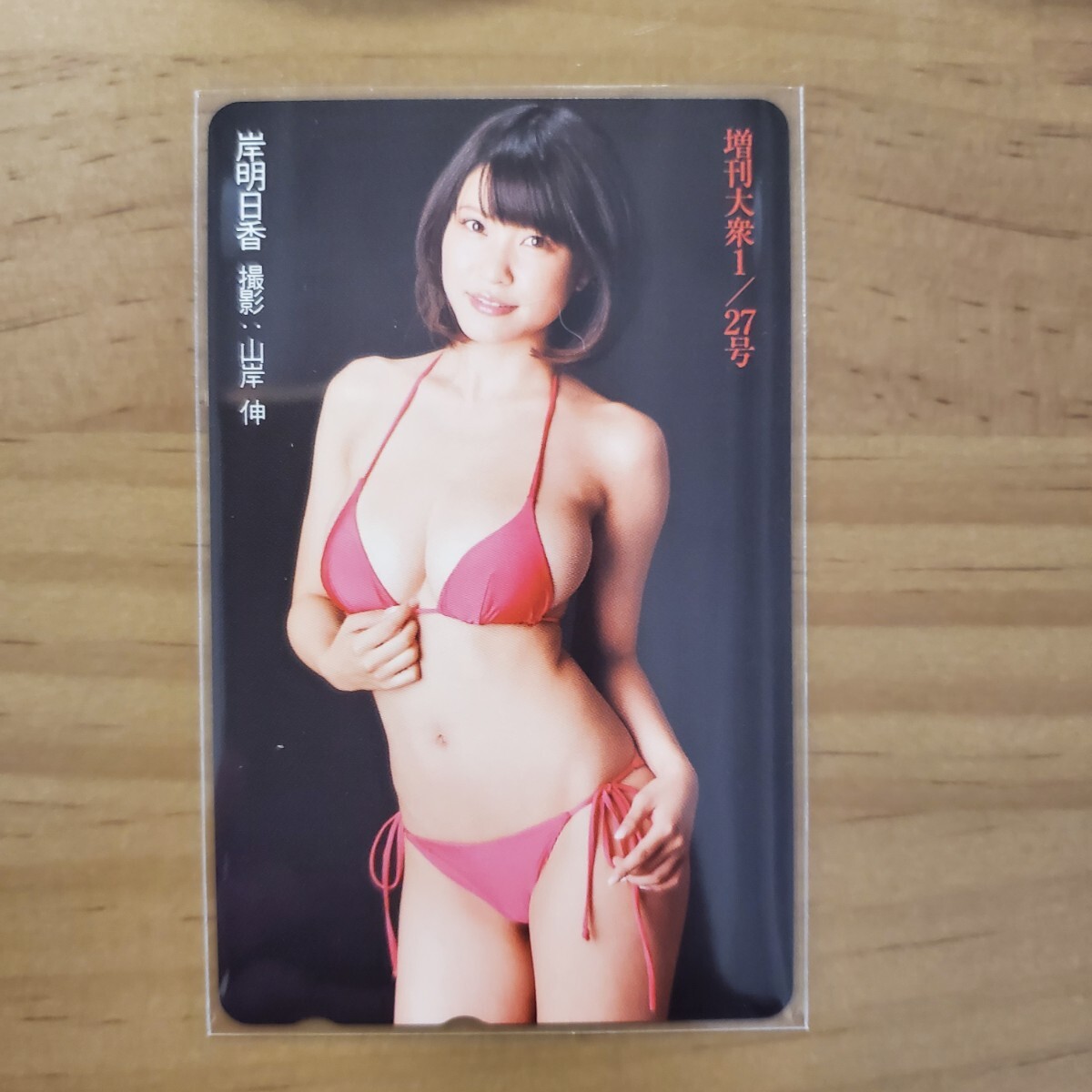 【即決!/抽プレ】岸明日香 増刊大衆 テレカ拍卖