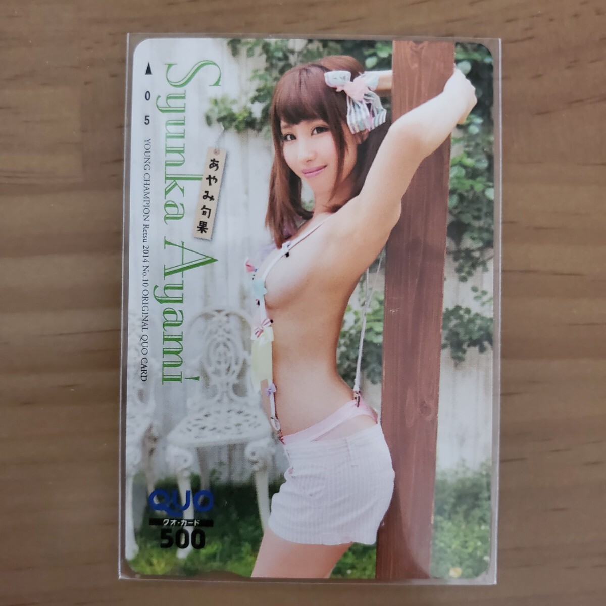 【即決!/貴重!】あやみ旬果 ヤングチャンピオン クオカ拍卖