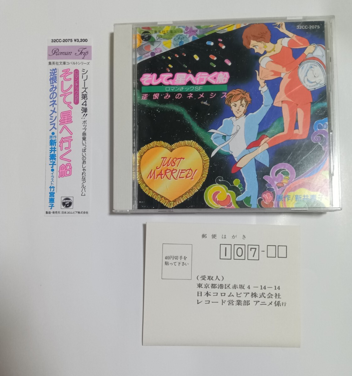 そして、星へ行く船 逆恨みのネメシス CD 帯付 新井素子拍卖