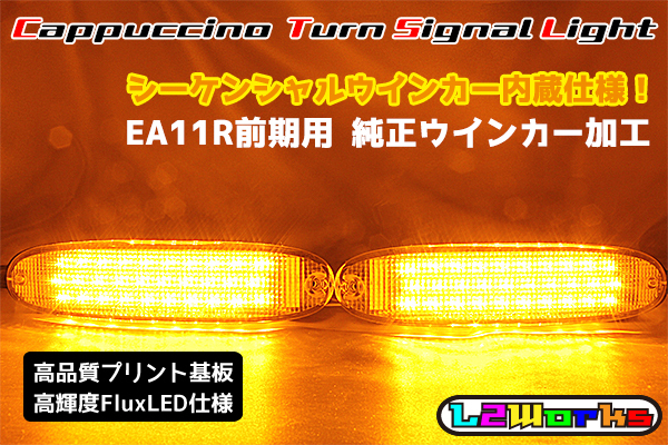 ◆◇スズキ カプチーノ EA11R 前期 LEDシーケンシャルフロントウインカー 8ブロック ブラックプリント基板 左右セット カプラーオン◇◆拍卖