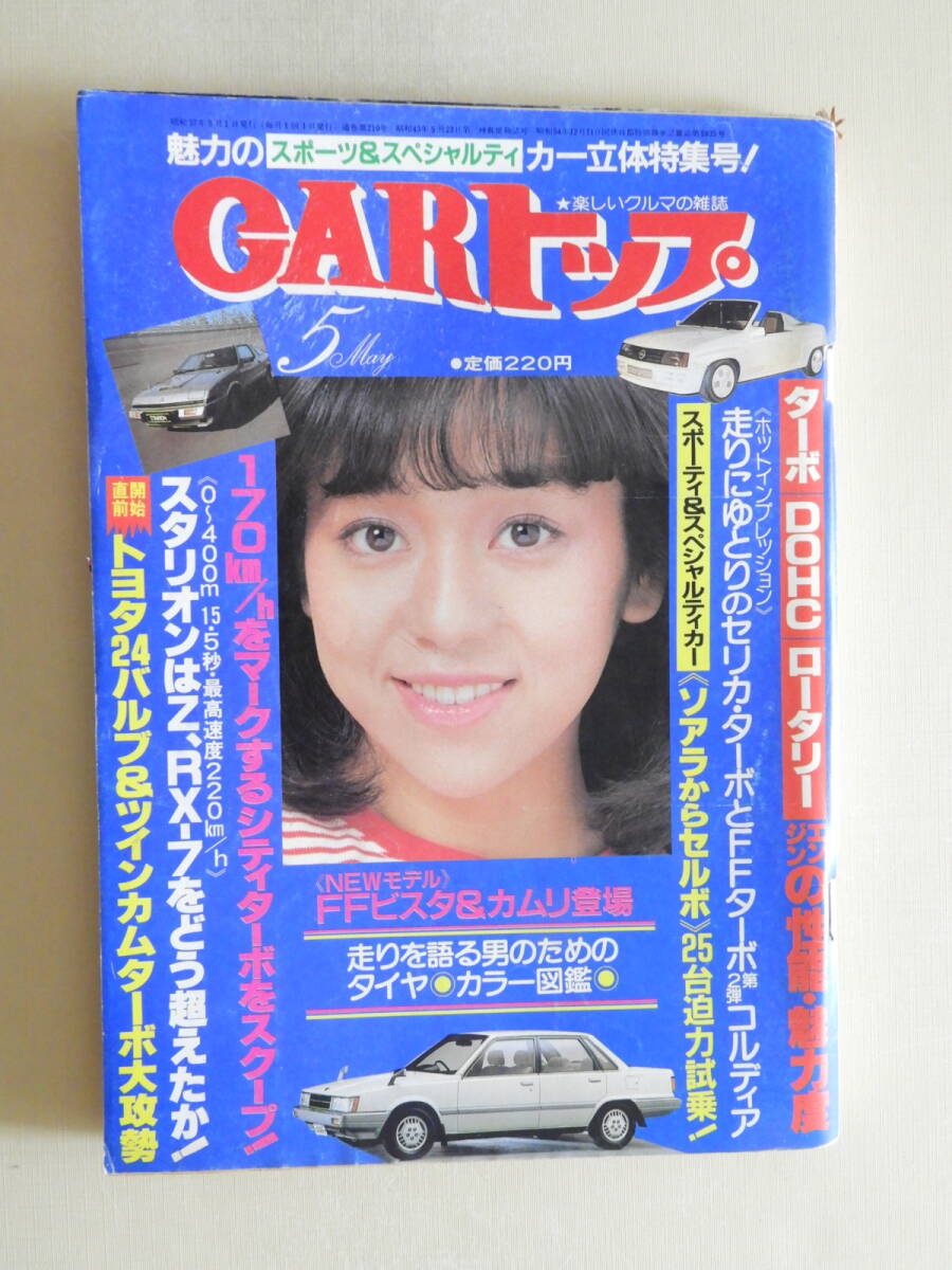 ★CARトップ 昭和57年 岩崎良美 スタリオン ソアラ セルボ ビスタ&カムリ SAVANNA RX-7 早見優 堀ちえみ 三田寛子 中森明菜拍卖