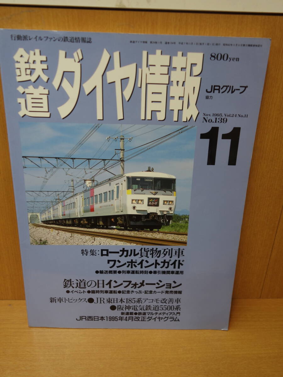 ★☆ 鉄道ダイヤ情報 1995年 11月 ローカル貨物列車ワンポイントガイド ☆★m拍卖