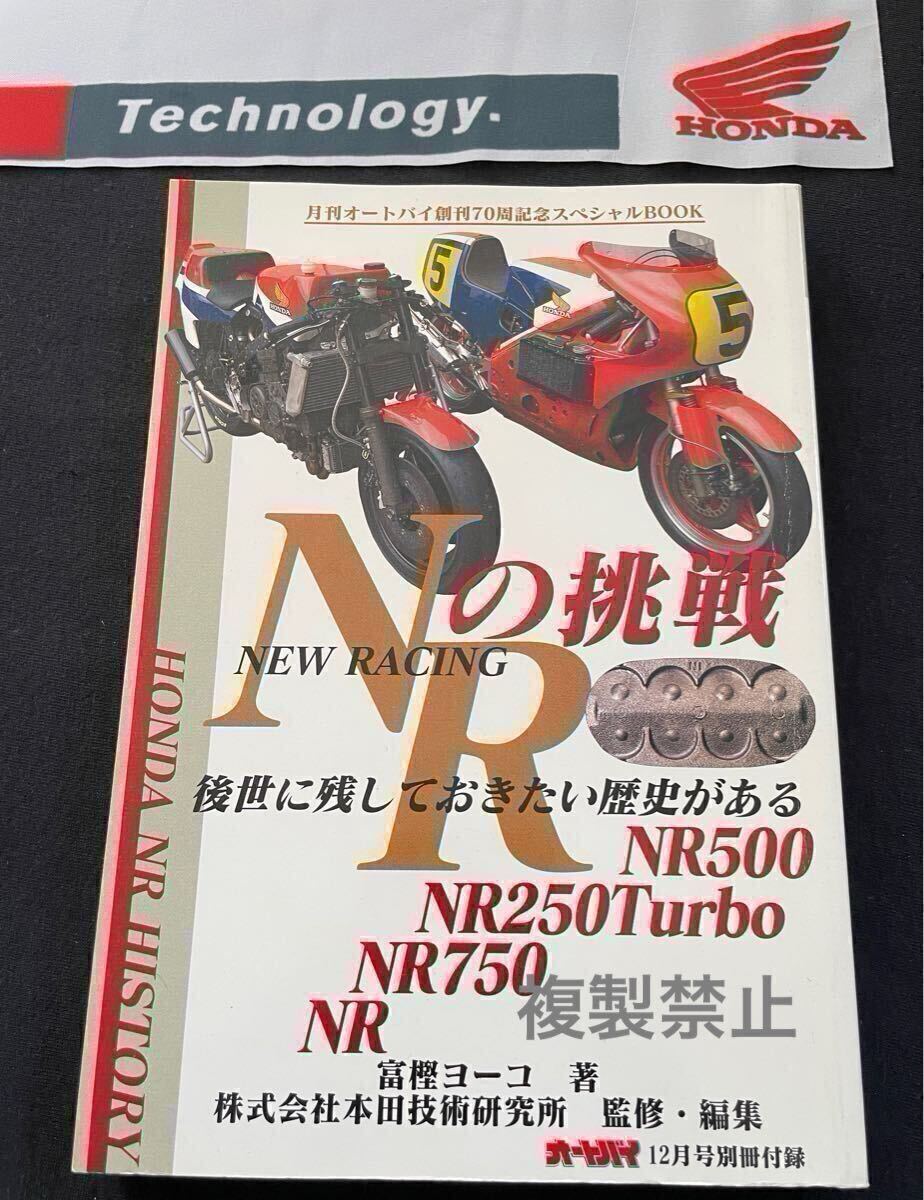 ホンダ NRの挑戦 HONDA NR/500/750 NR250/VT250F TURBO 開発 進化 NR 市販車 レーサー 歴史 V4 32バルブ 楕円 オーバル ピストン、NS500 へ拍卖