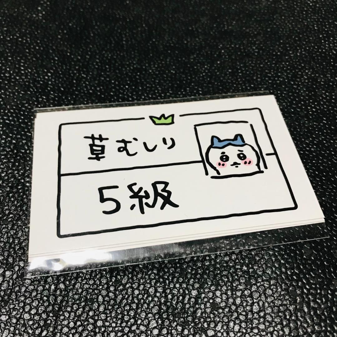 草むしり検定 5級 ハチワレ ちいかわ ポストカード ノベルティ 非売品 特典 カード ちいかわらんど ナガノ マーケット 販促 トレカ拍卖