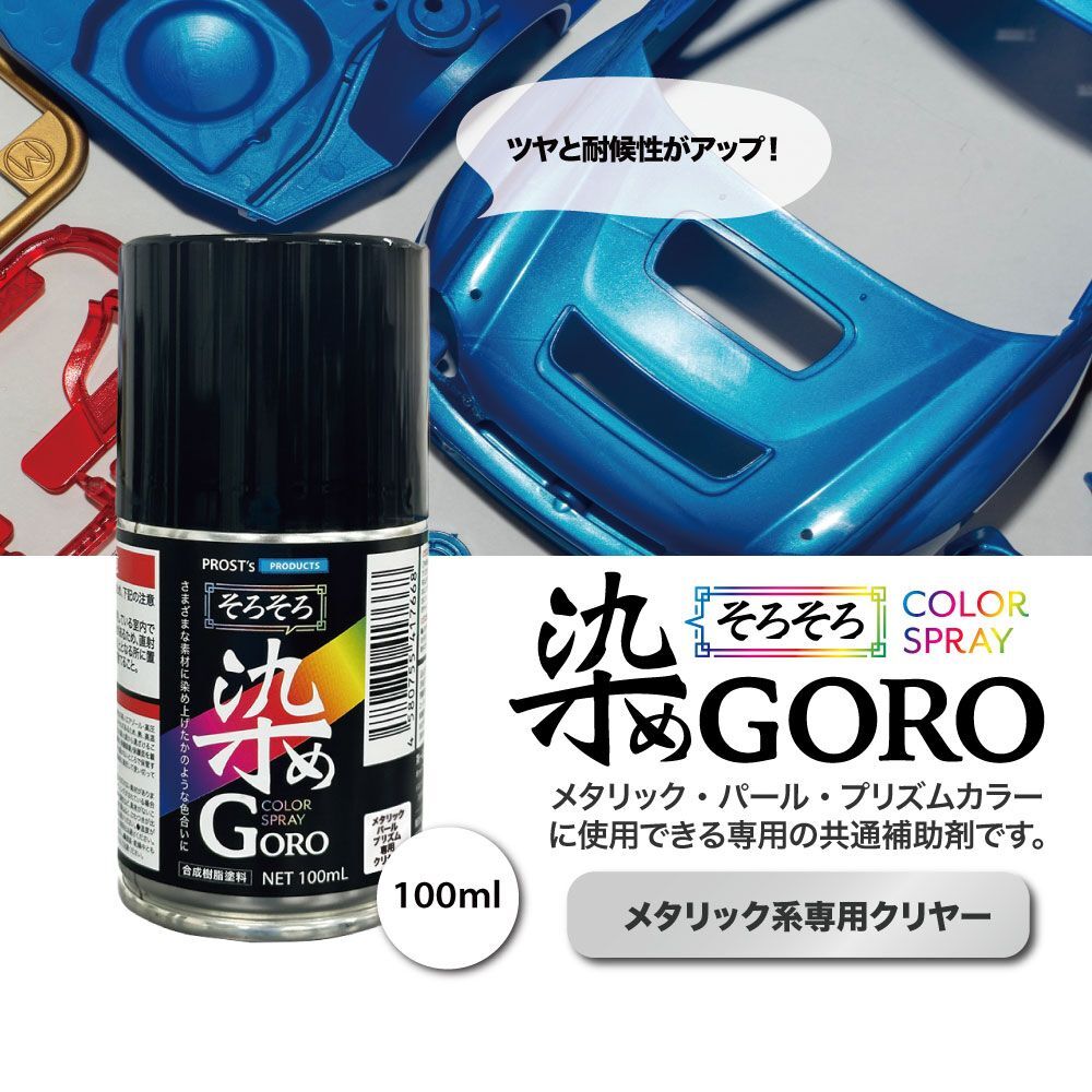 PROST’s 染め GORO メタリック系専用クリヤー 100ml/スプレー 塗料 カラースプレー エアゾールスプレー クリヤー Z11拍卖