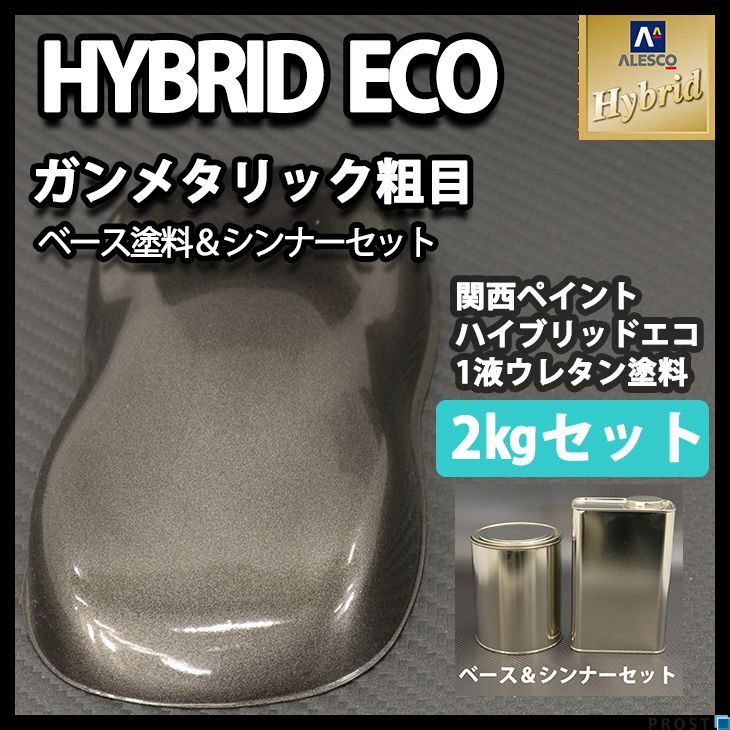 関西ペイント ハイブリッド エコ ガンメタリック 粗目 2kgセット/自動車用 1液 銀黒 ハイブリット ウレタン 塗料 Z25拍卖