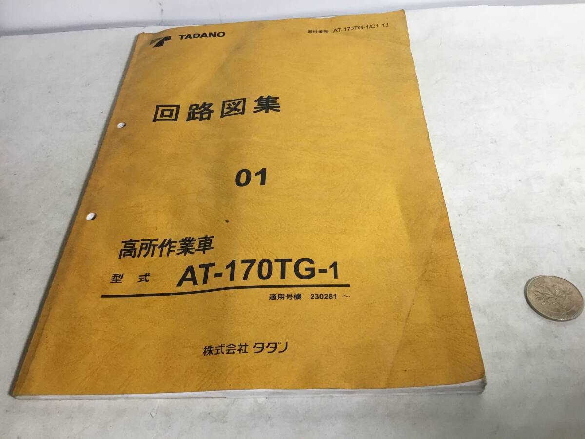 TADANO 『回路図01』高所作業車 形式/AT-170TG-1 適用号機230281~ 株式会社タダノ 2007年拍卖