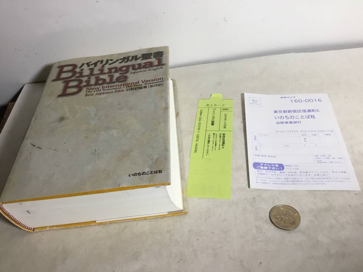 『バイリンガル聖書』いのちのことば社 2006年4版 拍卖
