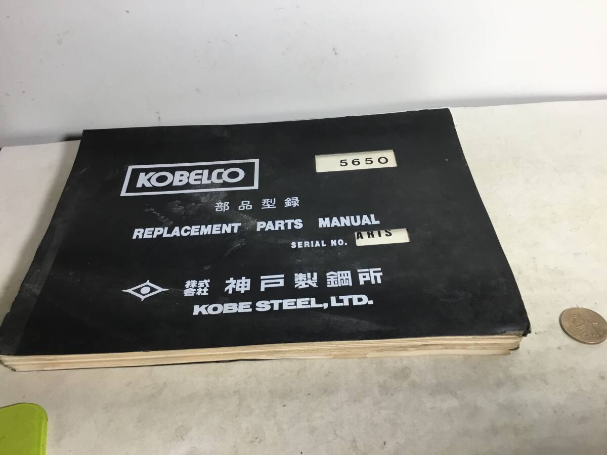横型 KOBELCO『5650』部品型録 REPLACEMENT PARTS MANUAL SERIAL NO. 株式会社神戸製鋼所 拍卖