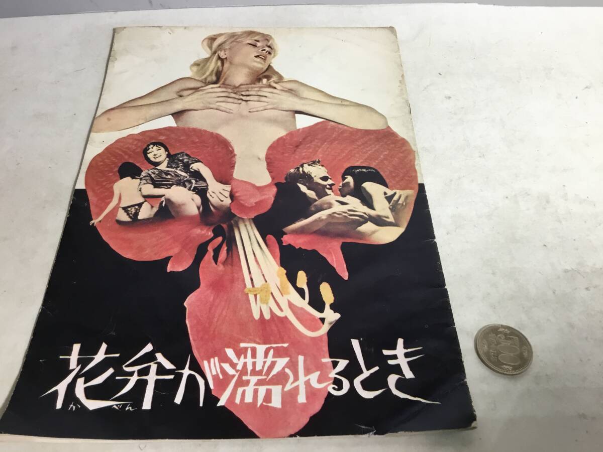 映画パンフ『花弁が濡れるとき』'67年度スカンジナビア映画 拍卖