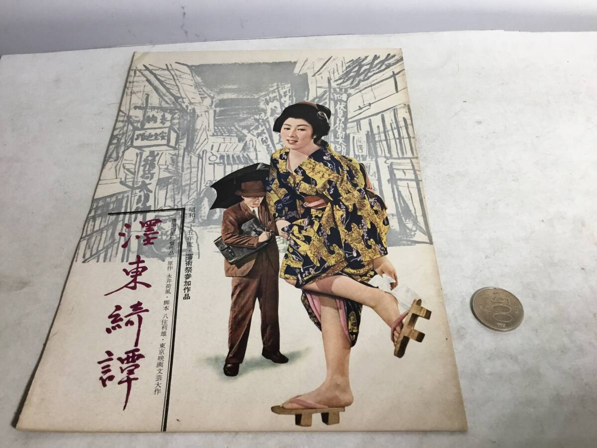 映画パンフ『東綺譚』昭和35年度・芸術祭参加作品 東宝 拍卖