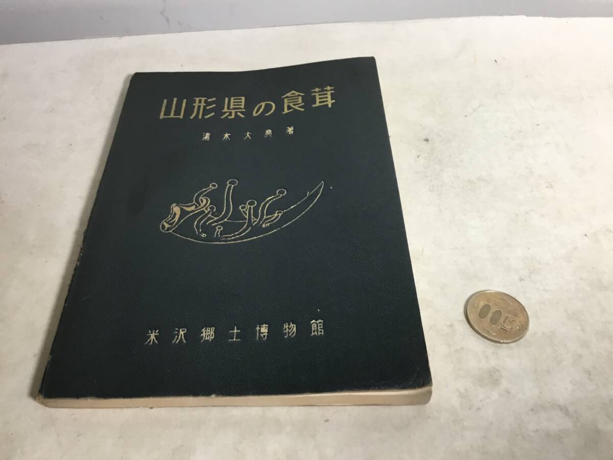 『山形県の食茸』著/清水大典 米沢郷土博物館 昭和34年 拍卖