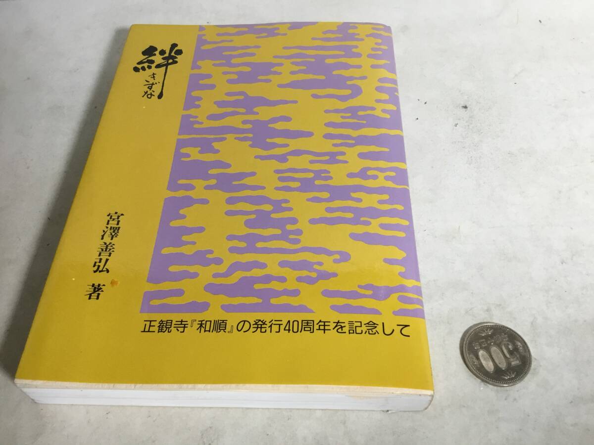 署名入り『絆』-正観寺『和順』の発行40周年を記念して 著/宮澤善弘 月報他(画像参照) 平成2年 非売品拍卖