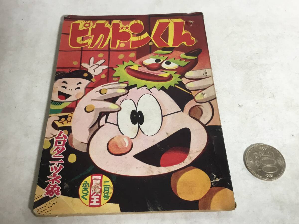 冒険王2月ふろく『ピカドンくん』著/ムロタ二・ツネ象 秋田書店 昭和34年 拍卖