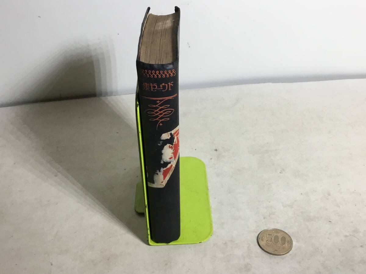 世界全集探偵小説⑬『ドウーぜ集』訳/小酒井不木 編/新青年編集部 博文館 昭和4年 拍卖