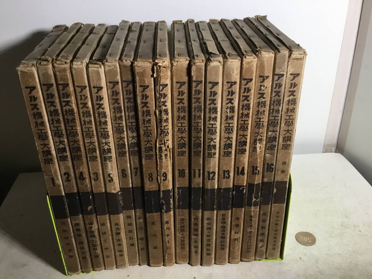『アルス機械工學大講座』1~16+補巻 アルス 昭和9.10年 非売品 拍卖