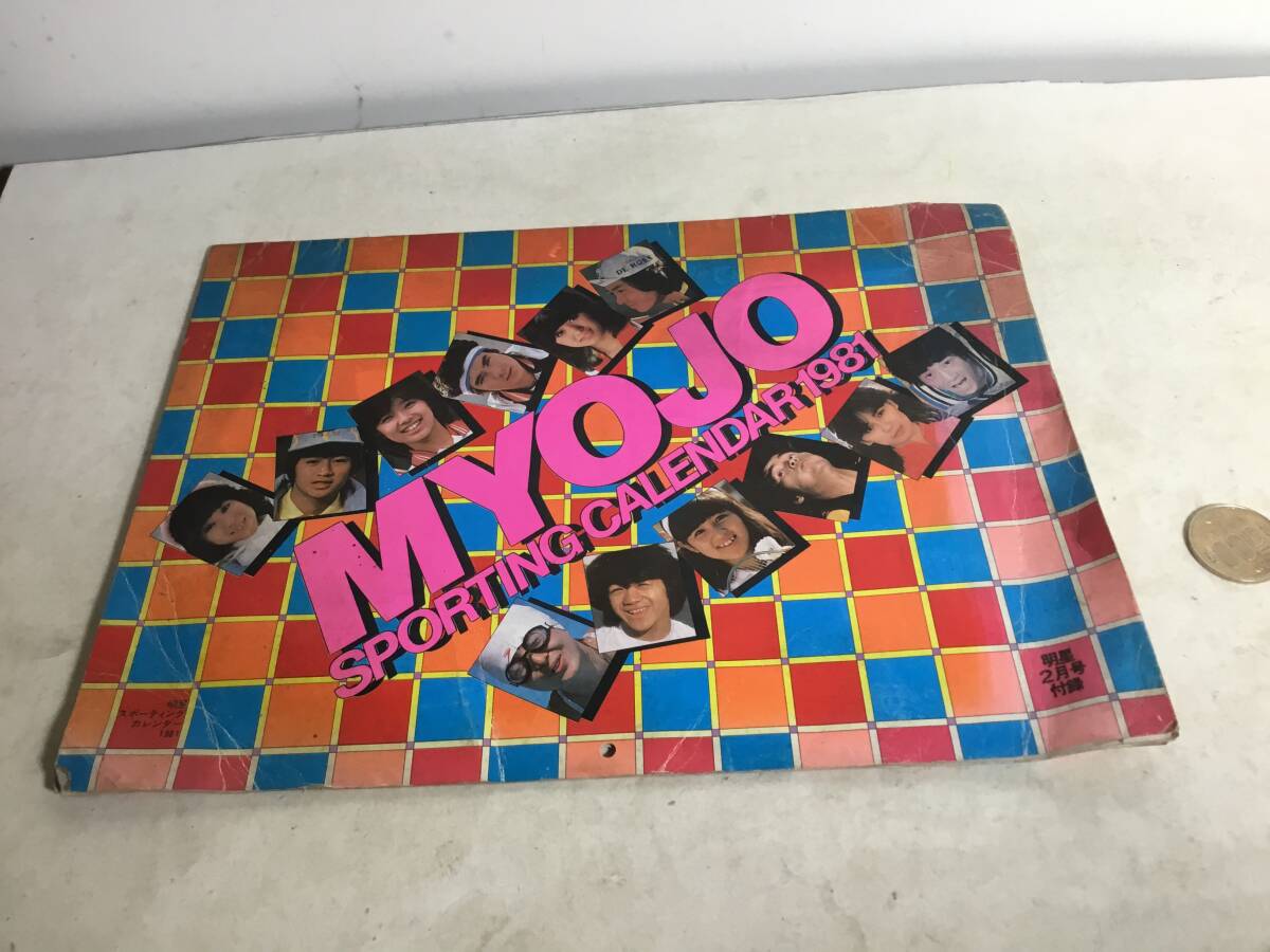 明星2月号付録『MYOJO SPORTING CALENDAR 1981』 拍卖
