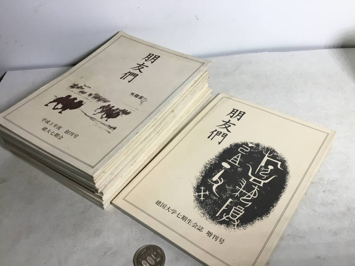 建国大学七期生会誌『朋友們』11冊(1~10号+増刊号) 編/朋友們編集委員会 平成3年~平成14年+平成17年 拍卖