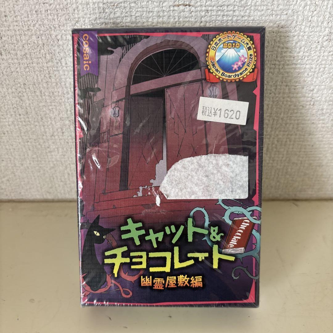 未開封 新品 キャット アンド チョコレート 幽霊屋敷編拍卖