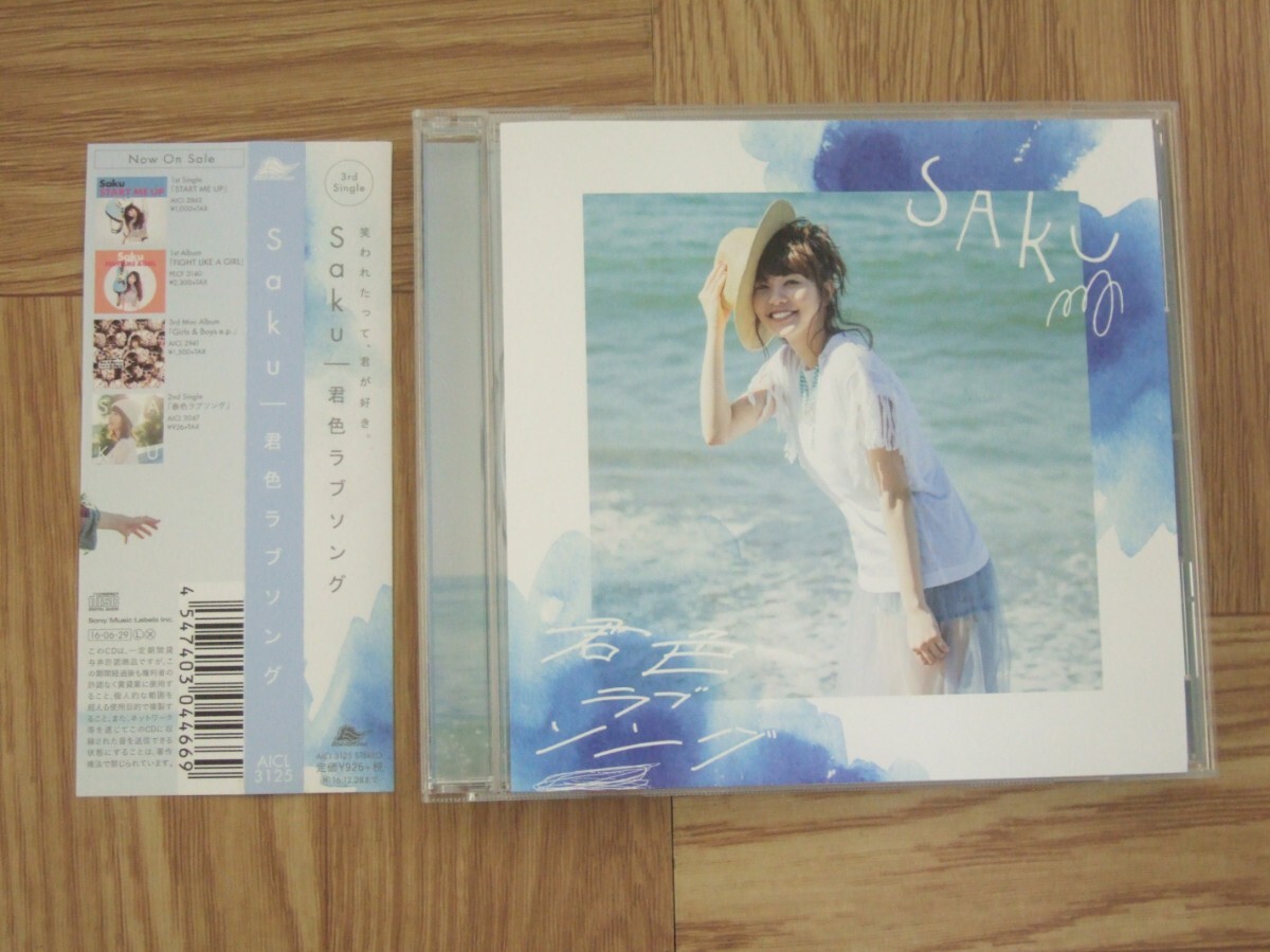 《CD》SAKU / 君色ラブソング シングル拍卖