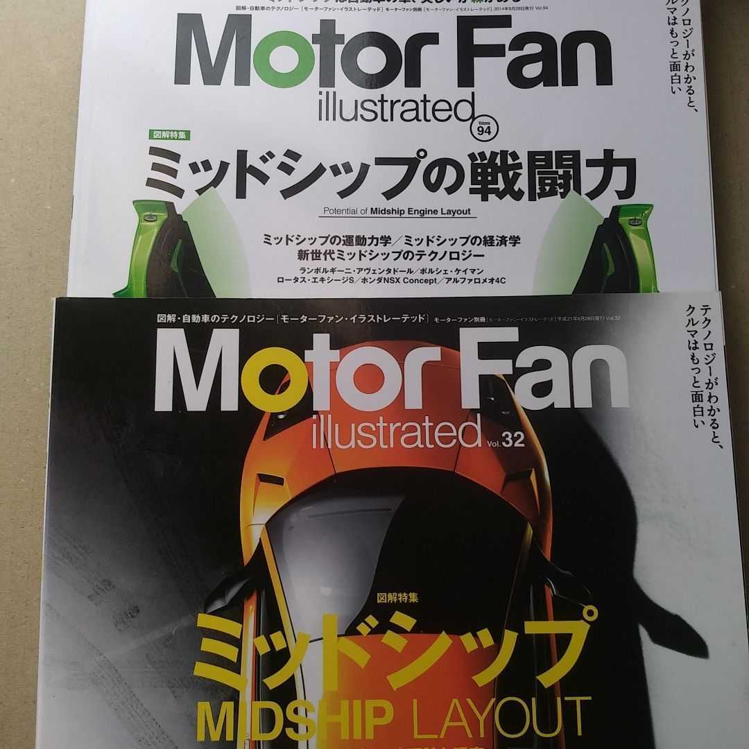 ミッドシップ2冊 94ミッドシップの戦闘力 32ミッドシップ motor fan Illustrated モーターファン別冊 イラストレーテッド 三栄 送料230円拍卖