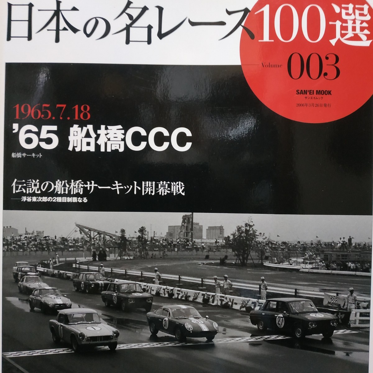 日本の名レース100選 003 '65船橋CCC 浮谷東次郎 生沢徹 出走全車総覧 リザルト&詳細データ レースレポート 公式プログラム再掲 6冊同梱可拍卖