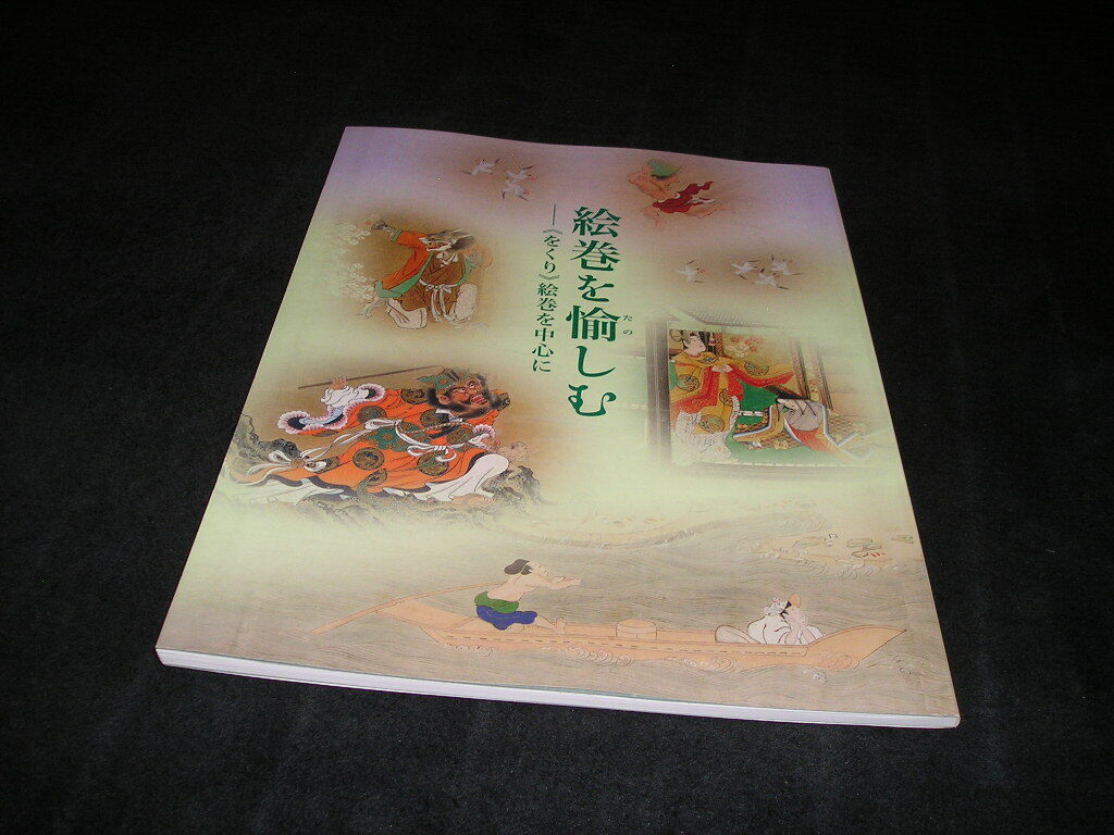 絵巻を愉しむ をくり絵巻を中心に 図録 宮内庁三の丸尚蔵館 をくり 拍卖