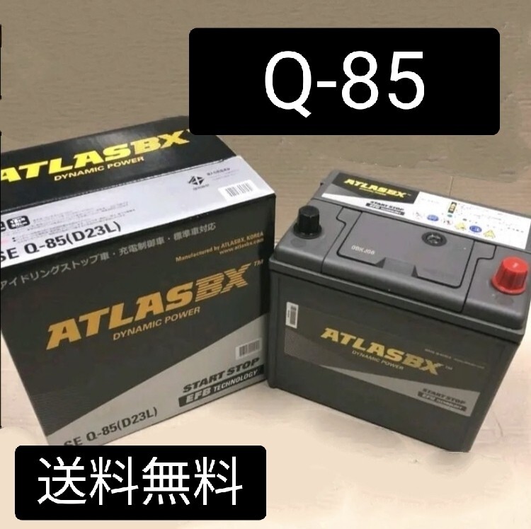 【新品 送料込み】アトラス/Q-85/バッテリー/沖縄、離島不可/Q-100/Q-90/Q-55/85D23L/90D23L/95D23L/100D23L/アイドリングストップ車対応/拍卖