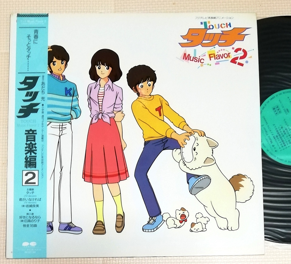 LP タッチ 音楽編2/岩崎良美/日髙のり子/C25G0394拍卖