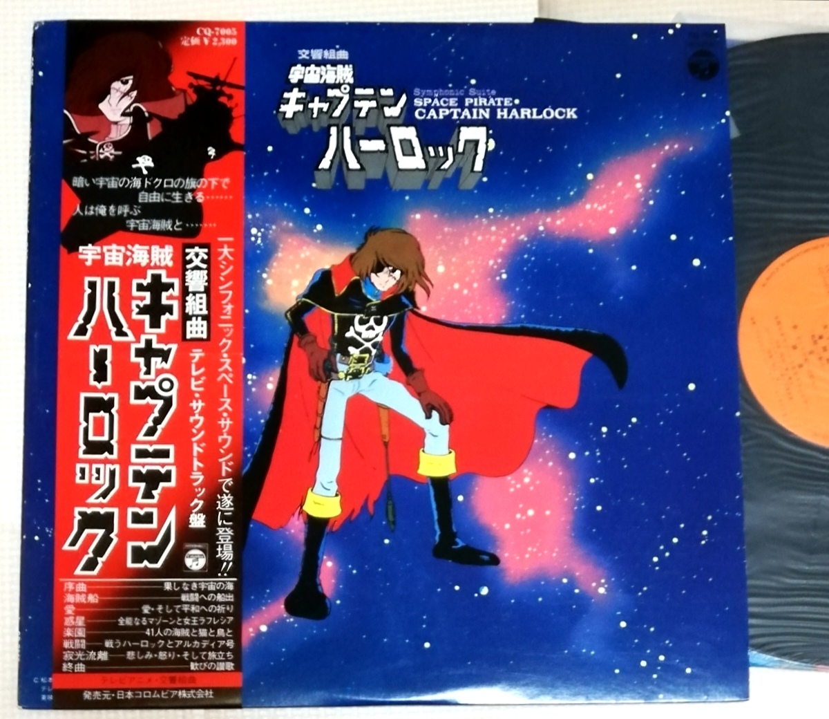 LP キャプテンハーロック 交響組曲 テレビサントラ/CQ-7005拍卖
