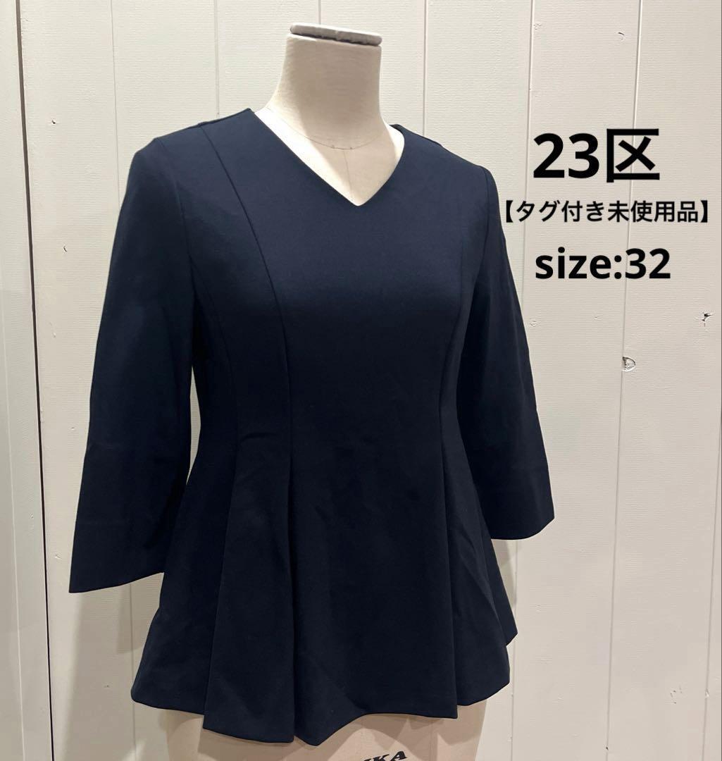 23区 【タグ付き未使用品】 七分袖 ペプラム トップス フォーマル ネイビー拍卖