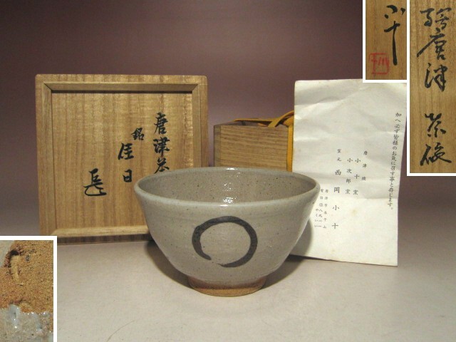 ※即決※ 西岡小十 唐津茶碗【佳日】★表千家十四代而妙斎花押★u449拍卖