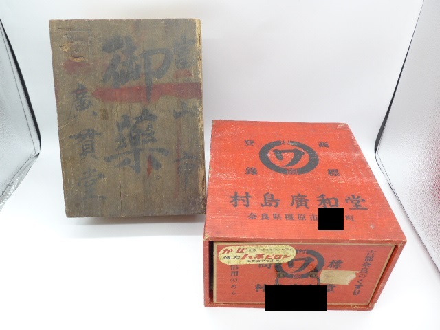 ☆レトロ☆ #23438 御薬箱 置き薬 オブジェ インテリア 木箱 富山市 廣貫堂 村島 廣和堂 漢方薬 和漢薬 薬箱 2箱まとめ拍卖