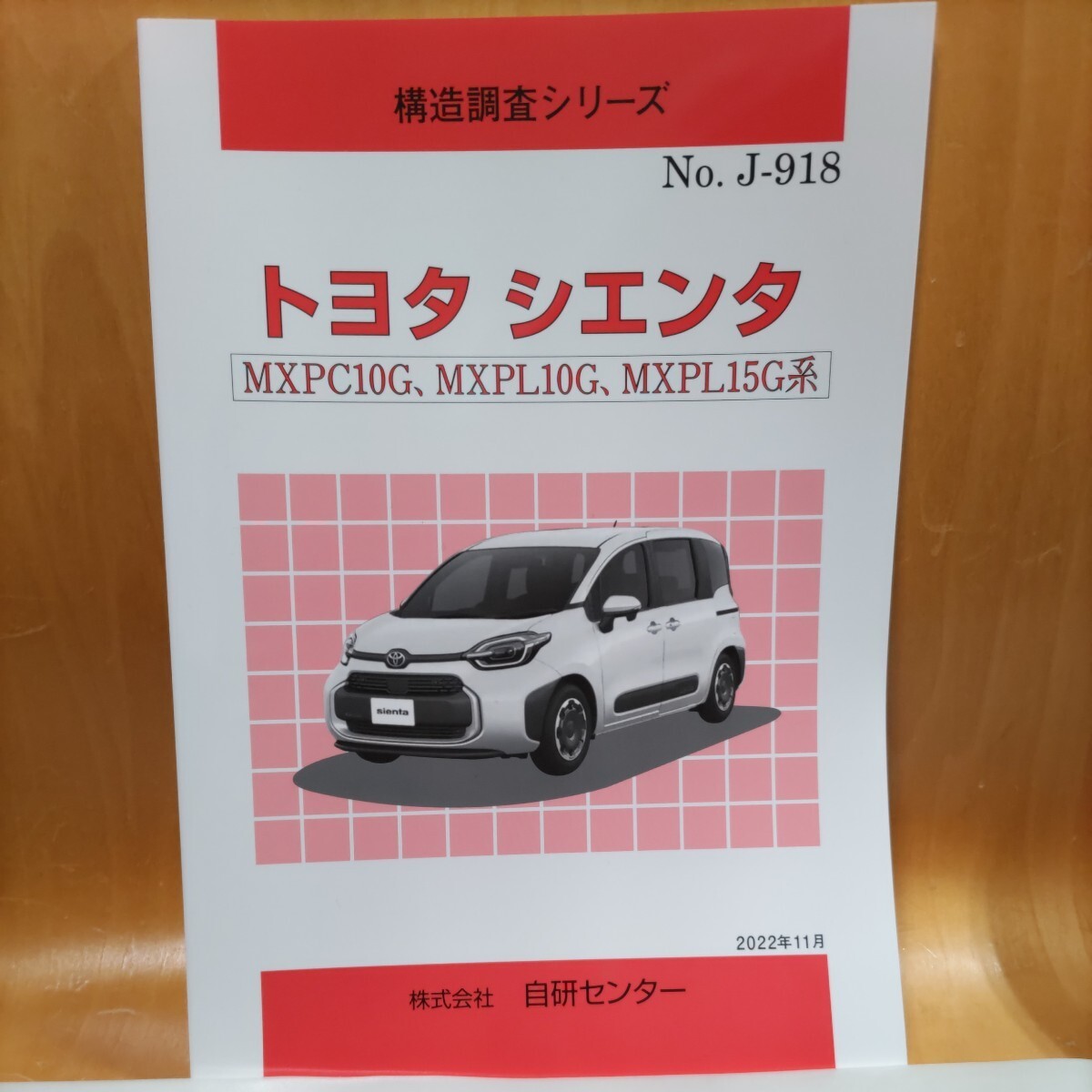 【大人気】構造調査シリーズ トヨタ シエンタ MXPC10G、MXPL10G、MXPL15G系 拍卖