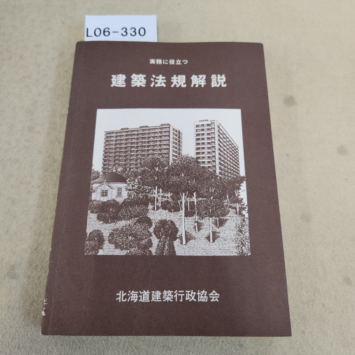 L06-330 実務に役立つ 建築法規解説 北海道建築行政協会 個人印複数有 表紙傷有 折れ複数有 書き込み有拍卖
