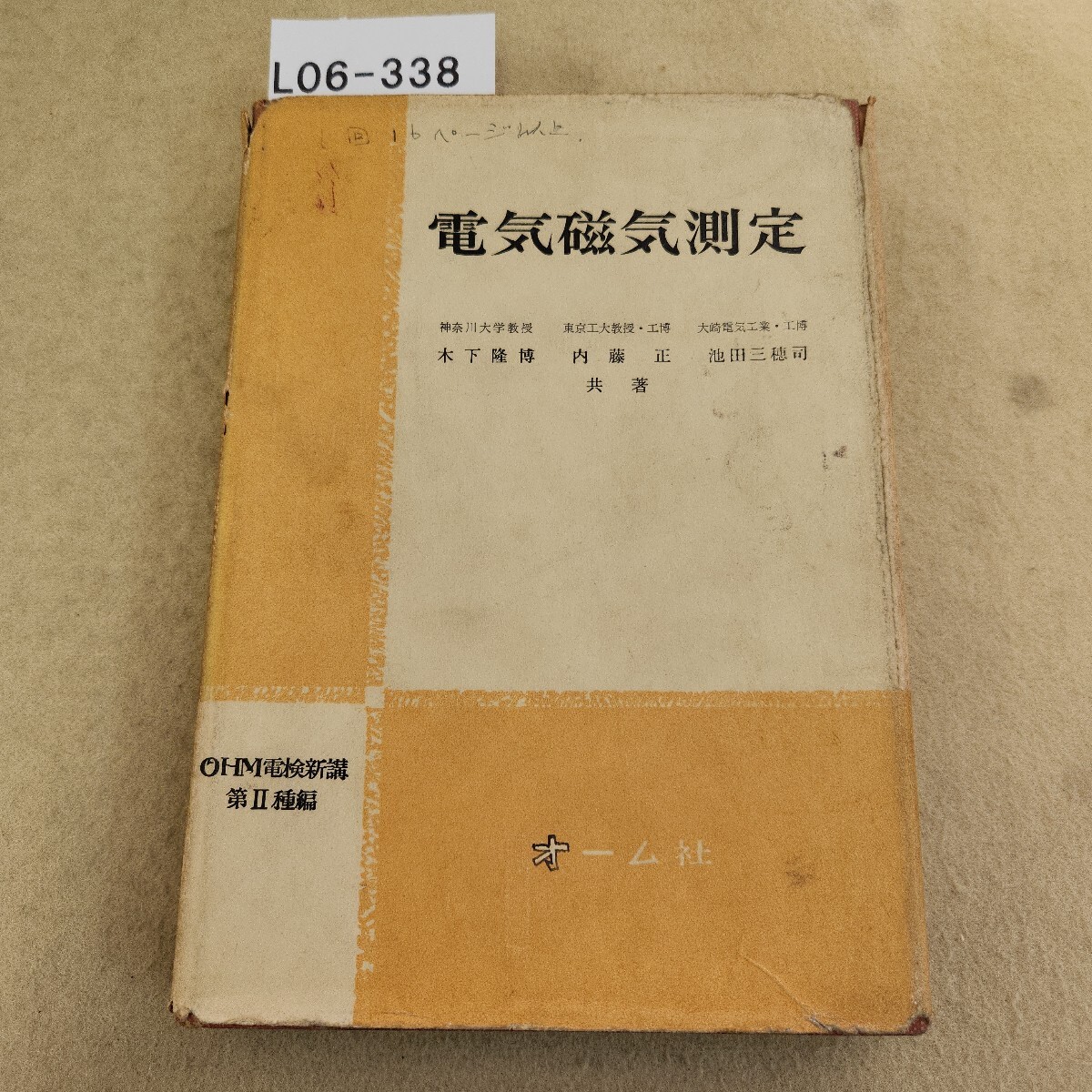 L06-338 電気磁気測定 新講Ⅱ OHM電検 書込複数有 折れ・破れ複数有 記名塗潰し有 割れ有 天地小口に汚れ有 歪み有 ヤケ有拍卖