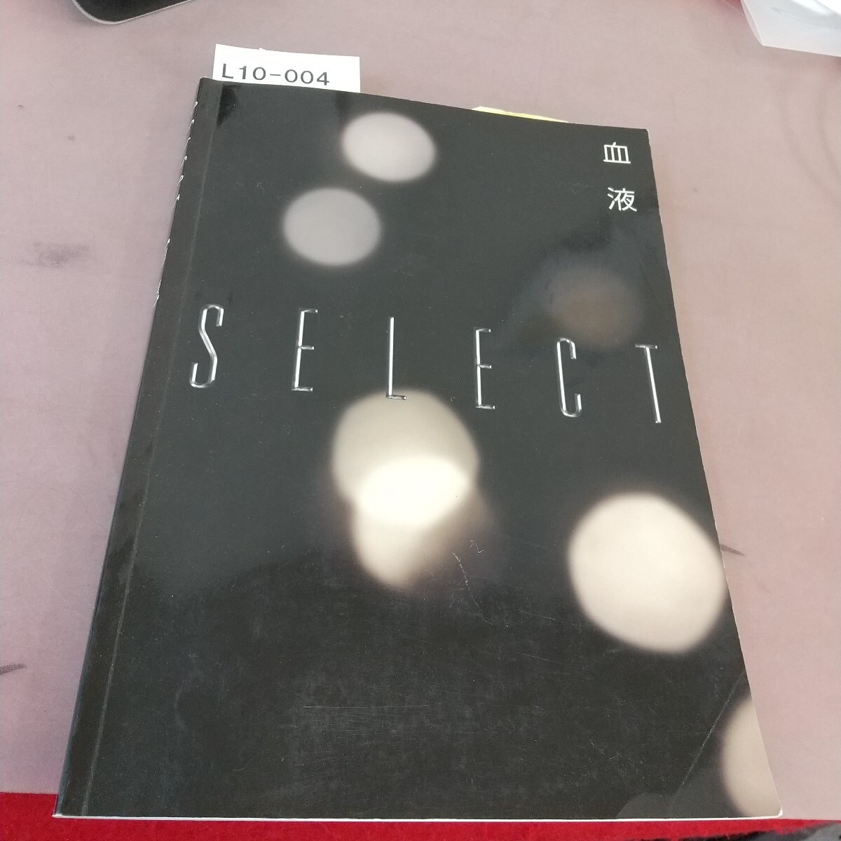 L10-004 SELECT 血液 付箋貼り付け・書き込み多数あり 拍卖