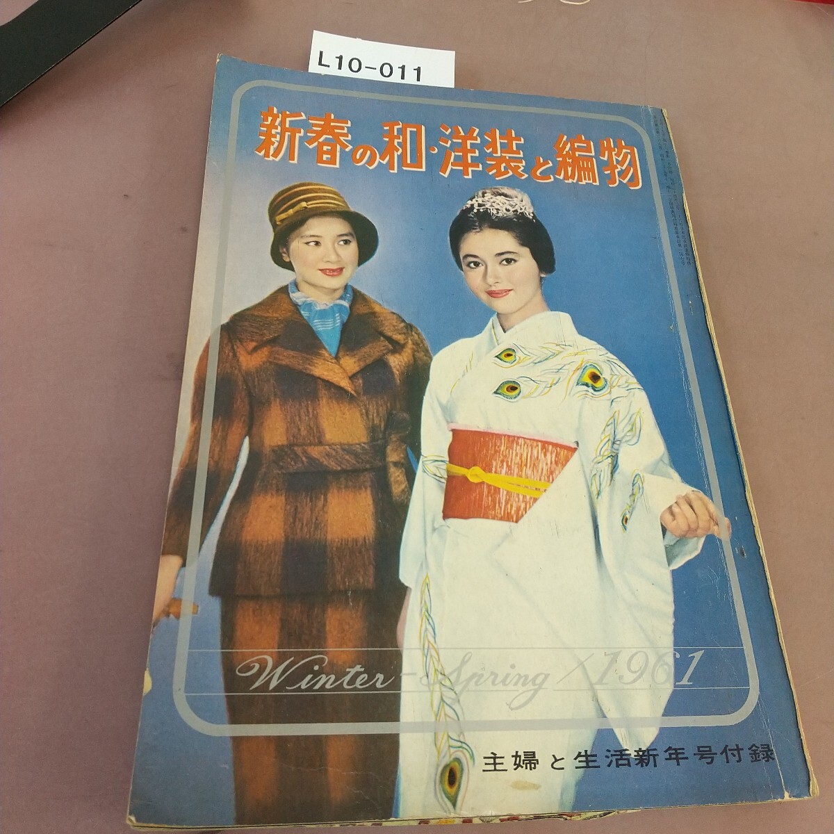 L10-011 新春の和・洋裁と編物 61.1 主婦と生活新年号付録 折れ・書き込みあり拍卖