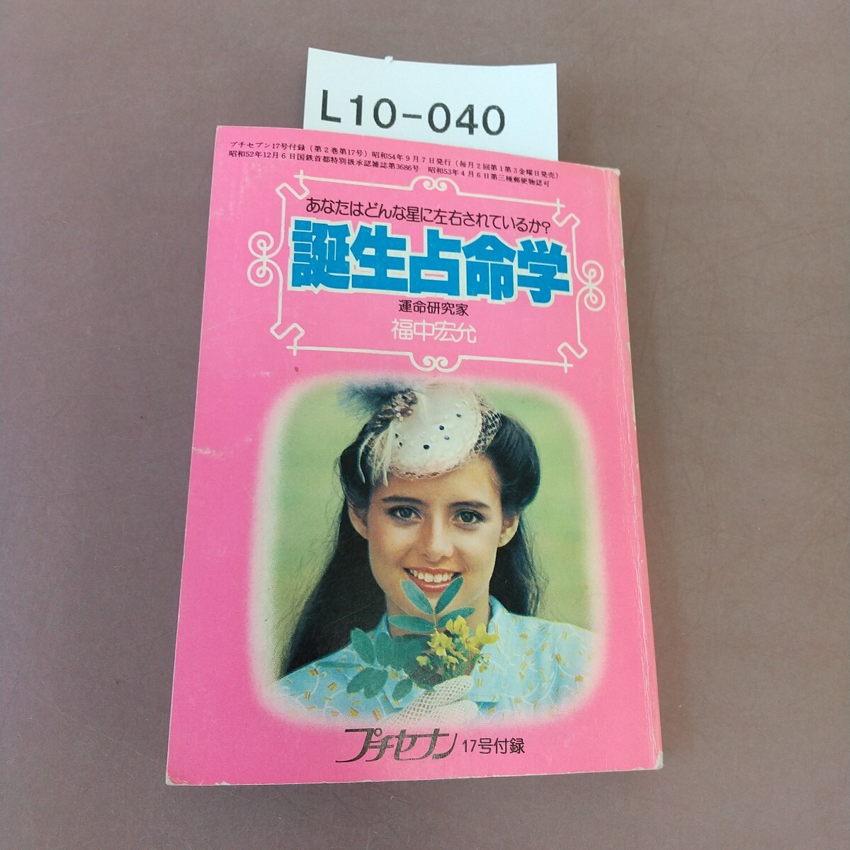 L10-040 誕生占命学 プチセブン17号付録 昭和54年9月7日発行拍卖