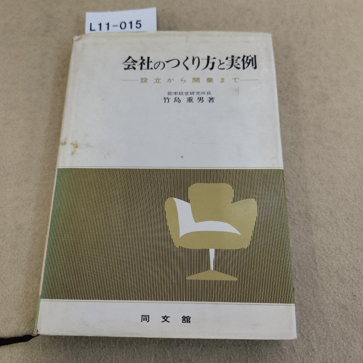 L11-015 会社のつくり方と実例 設立から開業まで 竹島重男 著 同文舘 表紙カバー破れ・汚れ有 書き込み複数有 折れ有 ページ割れ複数有拍卖
