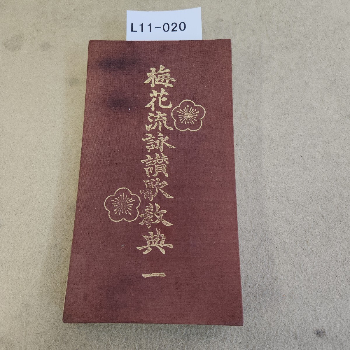 L11-020 梅花流詠賛歌教典一 記名塗り潰し有 歪み・反り有 シミ汚れ複数有 経年ヤケ有 書き込み複数有 拍卖