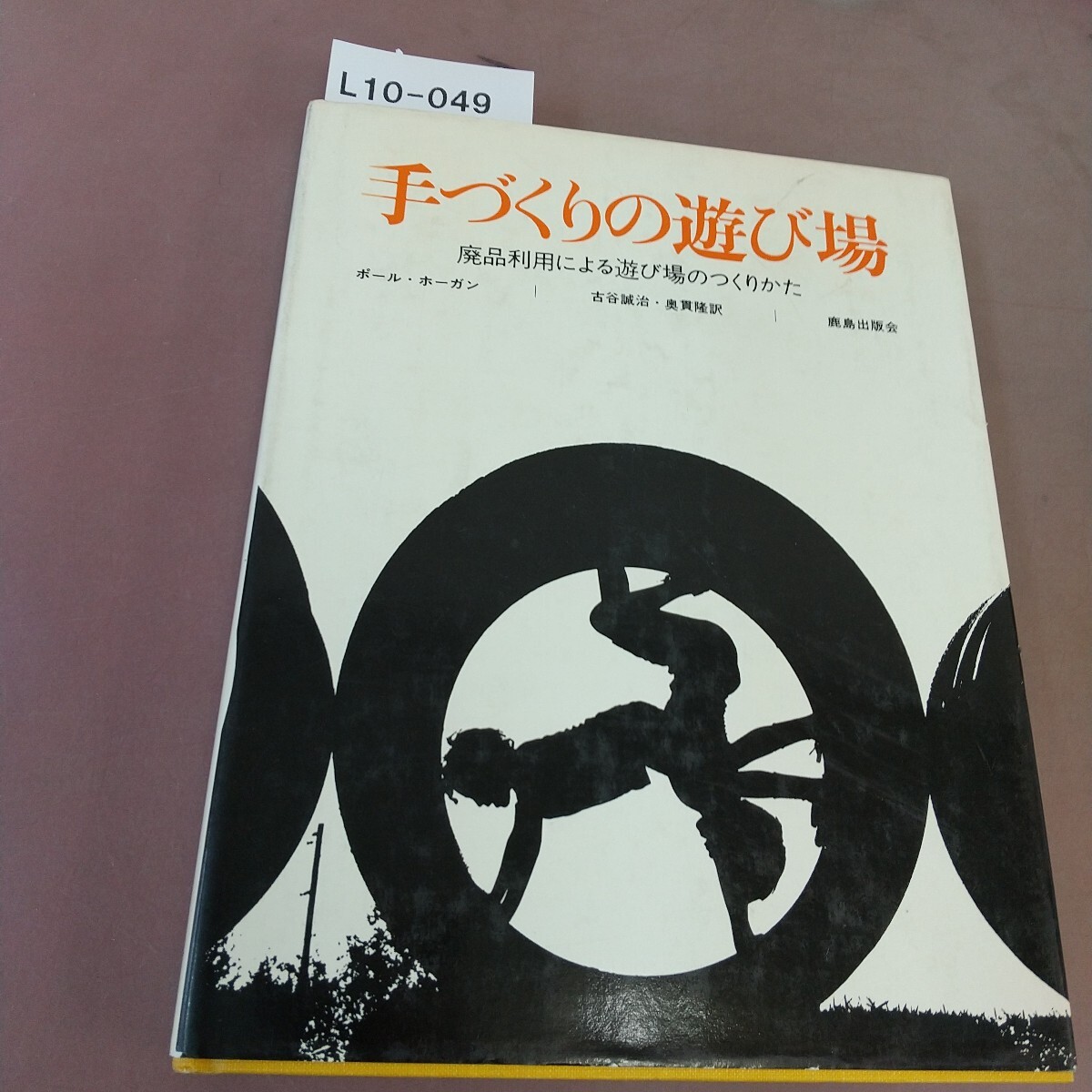 L10-049 廃品利用による遊び場のつくりかた 手づくりの遊び場 鹿島出版会拍卖