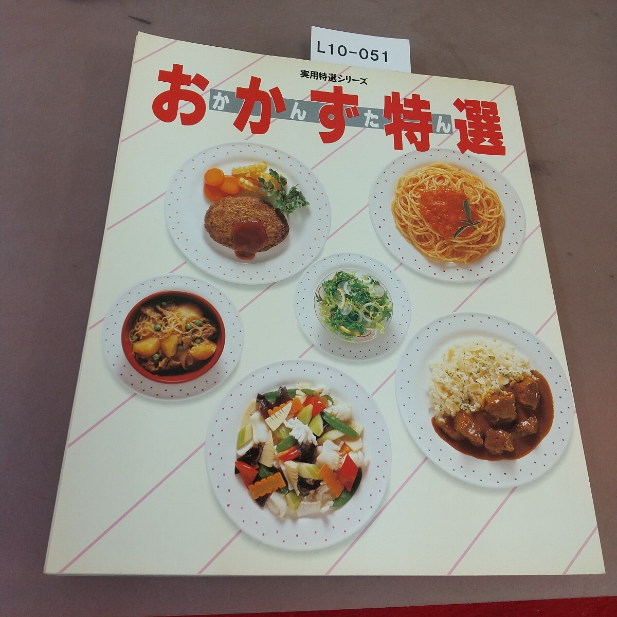 L10-051 実用特選シリーズ おかず特選 学研拍卖