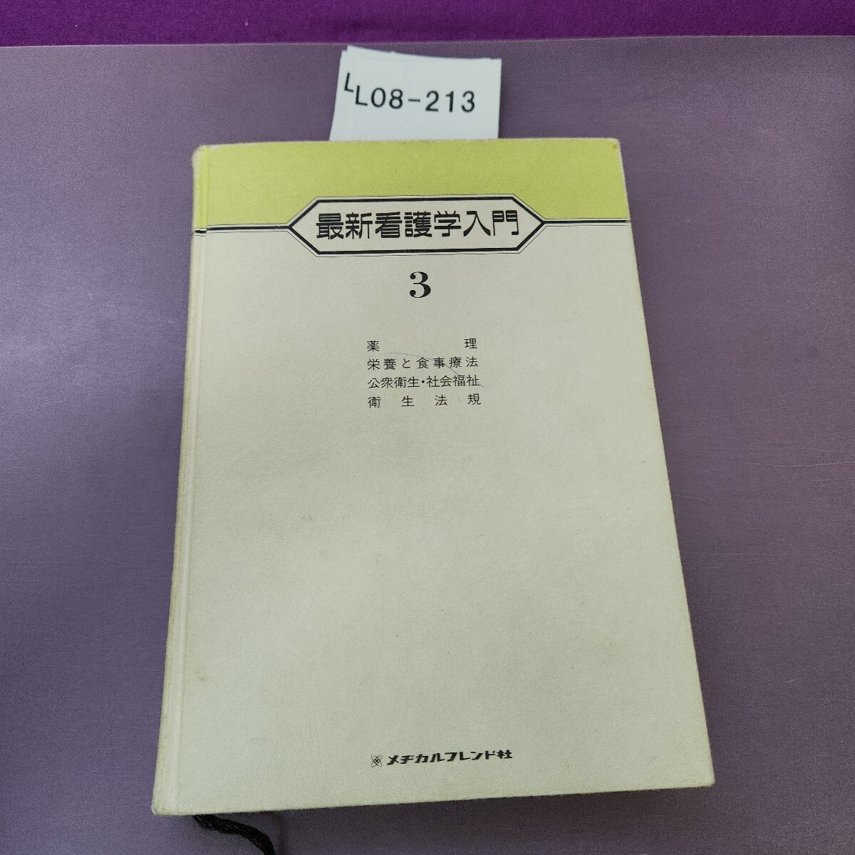 L08-213 最新看護学入門薬理栄養と食事療法公衆衛生社会福祉 折り目線 書き込み多数あり拍卖