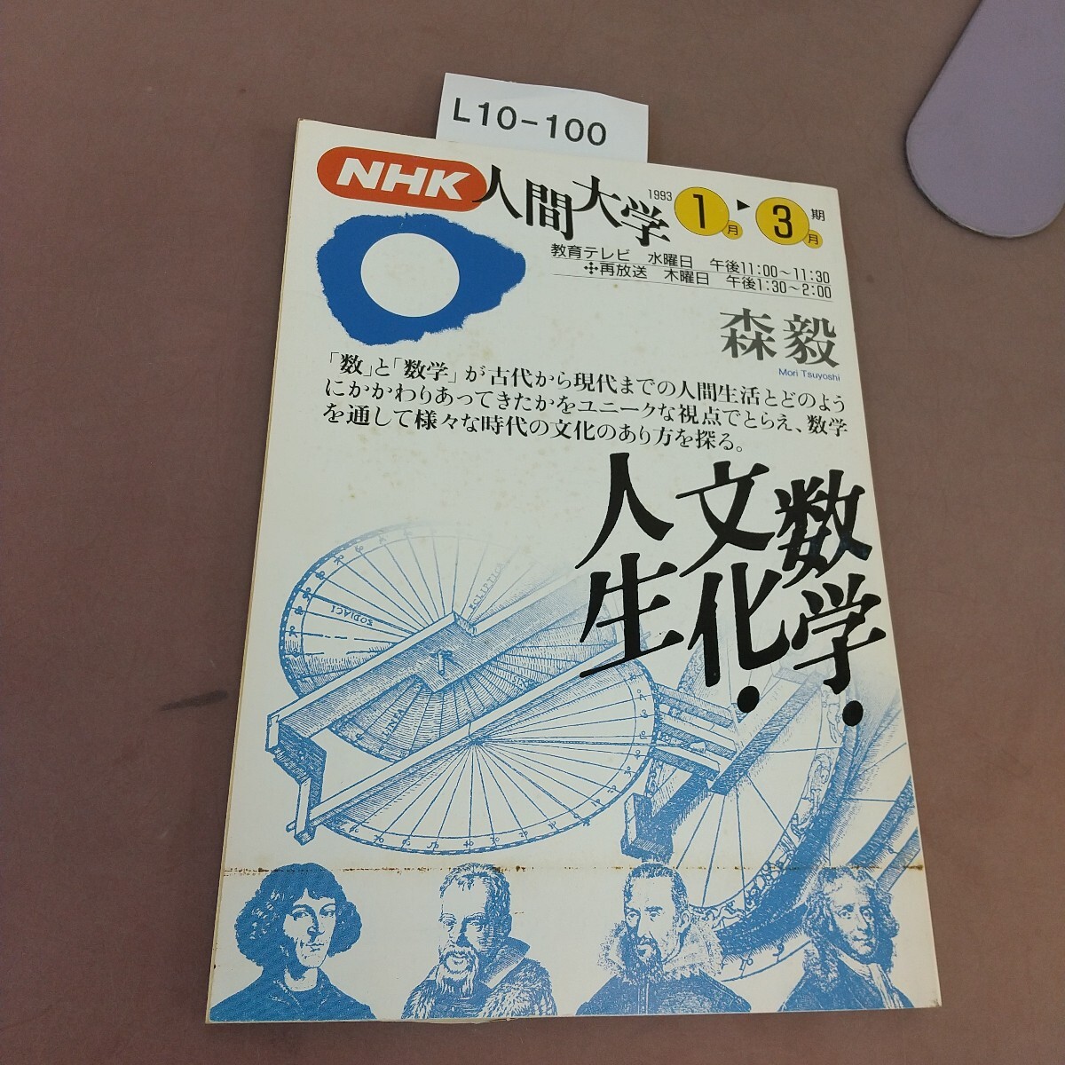 L10-100 NHK 人間科学 1993.1 数字・文化・人生拍卖