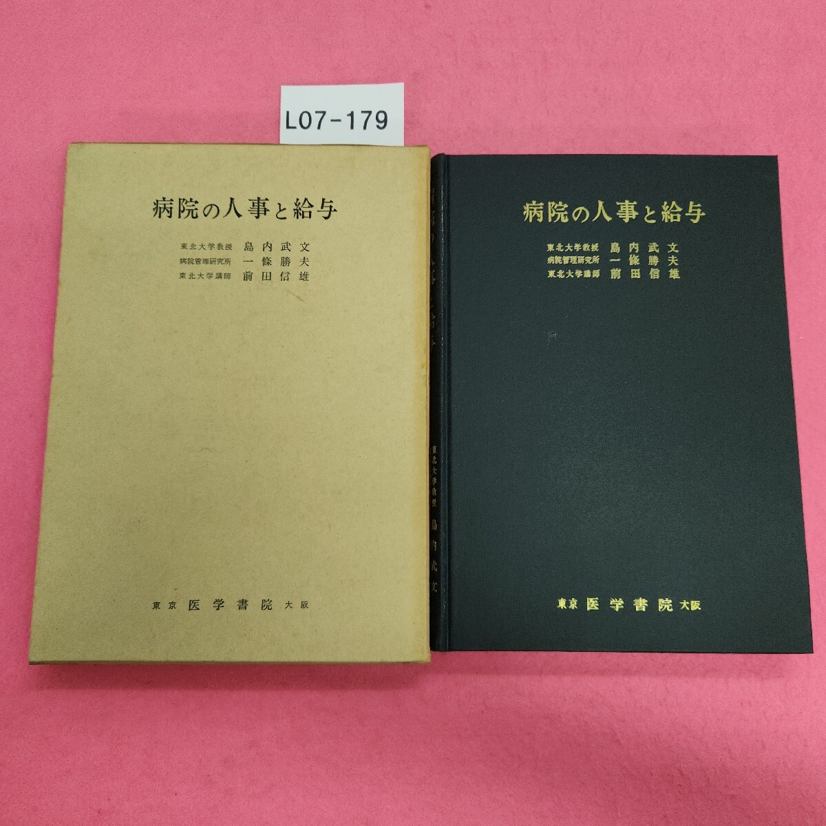 L07-179 病院の人事と給与 東北大学教授 島内武文 他著拍卖